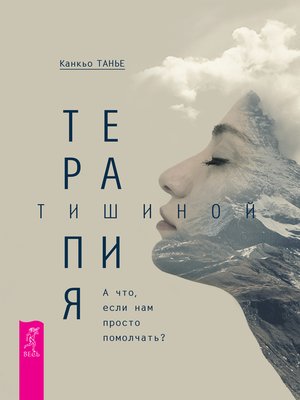 cover image of Терапия тишиной
